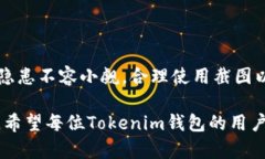    如何安全使用Tokenim钱包