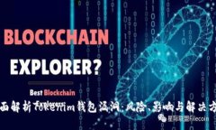 全面解析Tokenim钱包漏洞：