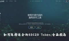 如何选择适合的ERC20 Toke